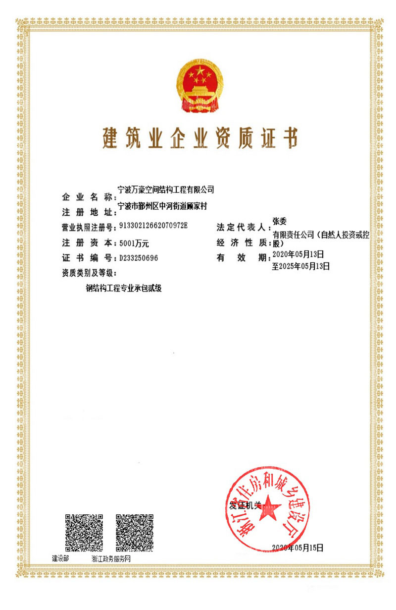 Wanhao Space Structure obtained the second-class qualification certificate for professional contracting of steel structure engineering