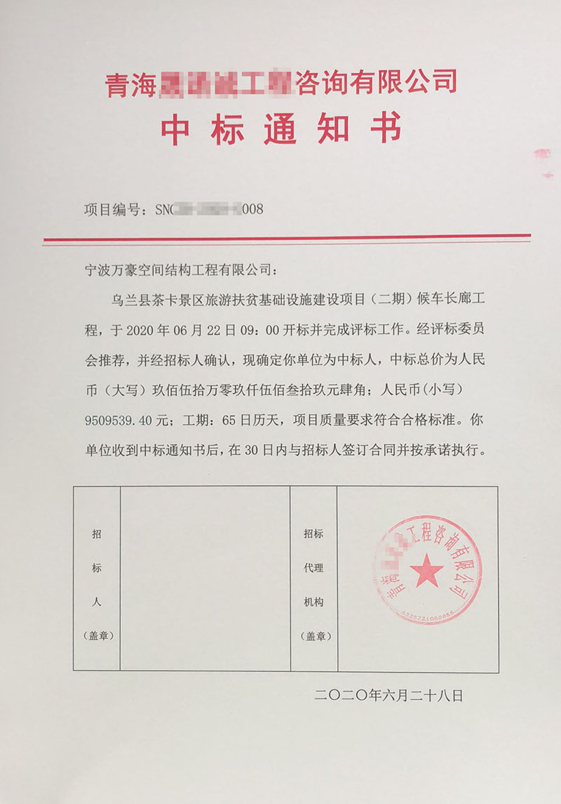 Wanhao 8th bid 2020-Membrane Structure Project of Chaka Scenic Area Tourism Poverty Alleviation Infrastructure Project (Phase II)