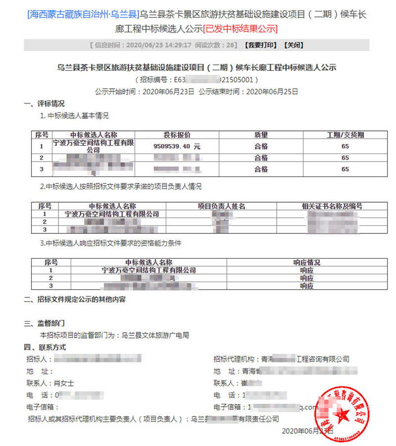 Wanhao 8th bid 2020-Membrane Structure Project of Chaka Scenic Area Tourism Poverty Alleviation Infrastructure Project (Phase II)