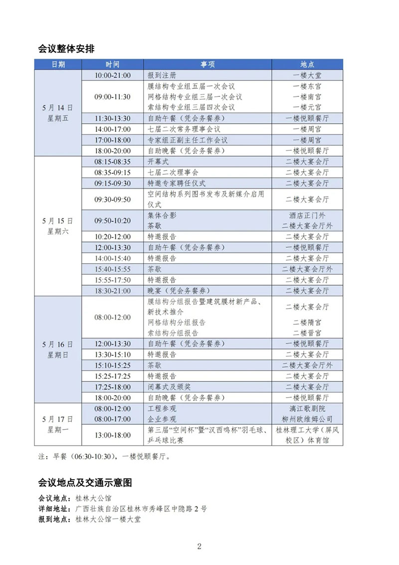 Guidelines for the Seventh Second Council Meeting and the Seventeenth National Space Structure Technology Exchange Conference