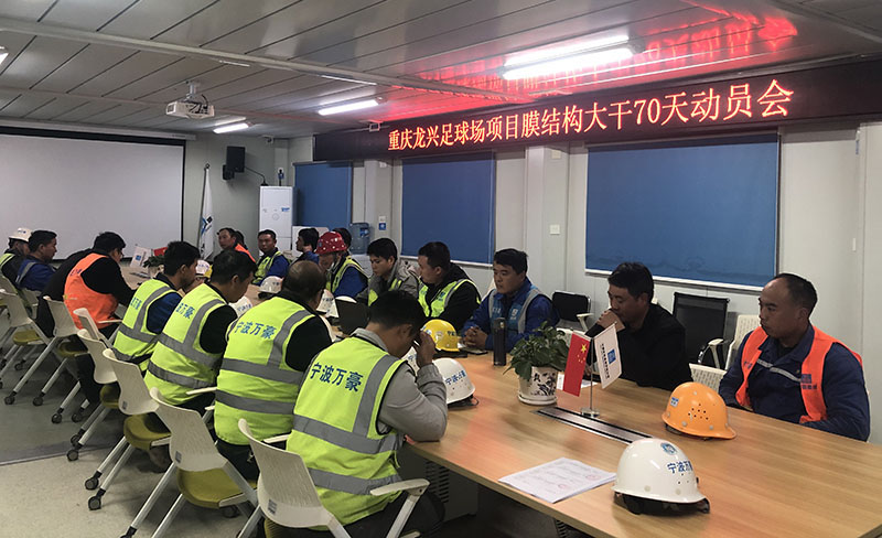 Chongqing Longxing football stadium ETFE house mask construction project 70 days mobilization meeting