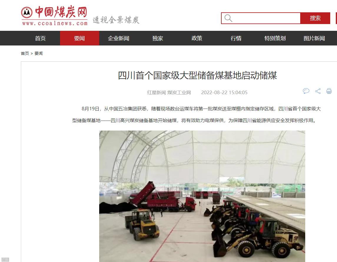 Sichuan's first national large emergency coal reserve base officially put into operation