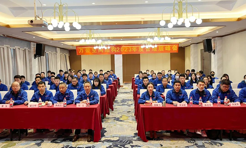 Ningbo Wanhao Spatial Structure 2022 year-end meeting and 2023 annual planning meeting was successfully held