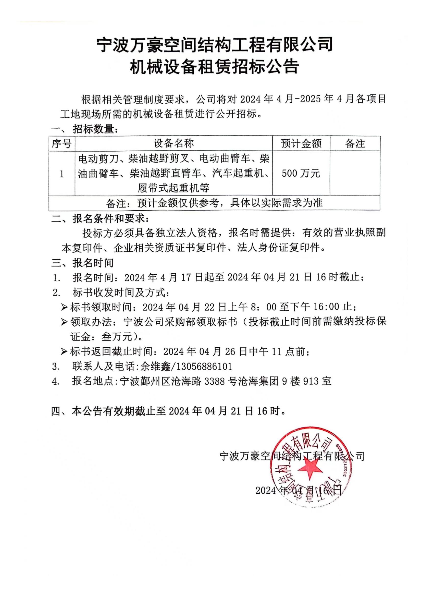 Wanhao 2024-2025 Machinery leasing tender announcement