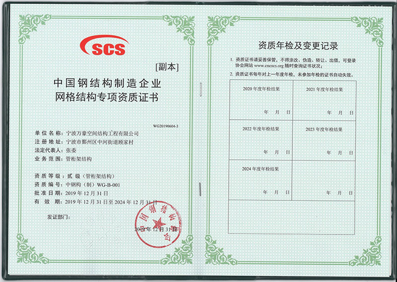 Wanhao space structure obtained special qualification certificate for grid structure of Chinese steel structure manufacturing enterprises