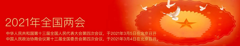 [2021 National Two Sessions] To formulate and issue a new version of construction engineering design fee standards as soon as possible