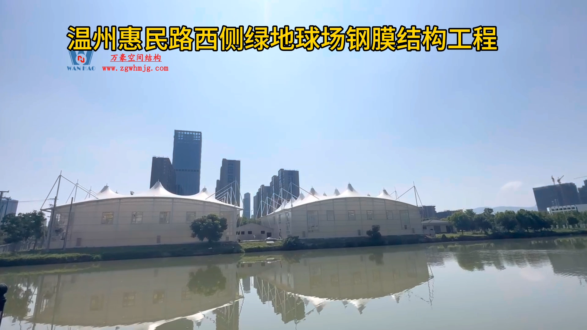 Wenzhou Huimin Road west green stadium PTFE membrane structure project video