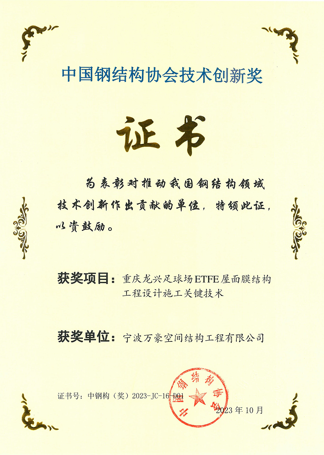 Good news!! Congratulations on winning the Technical Innovation Award of China Steel Structure Association