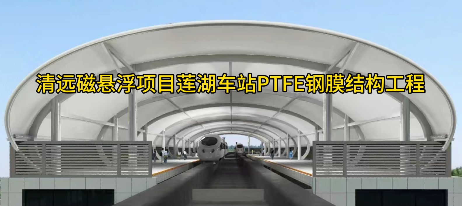 PTFE steel membrane structure of Lianhu station of Qingyuan Maglev project